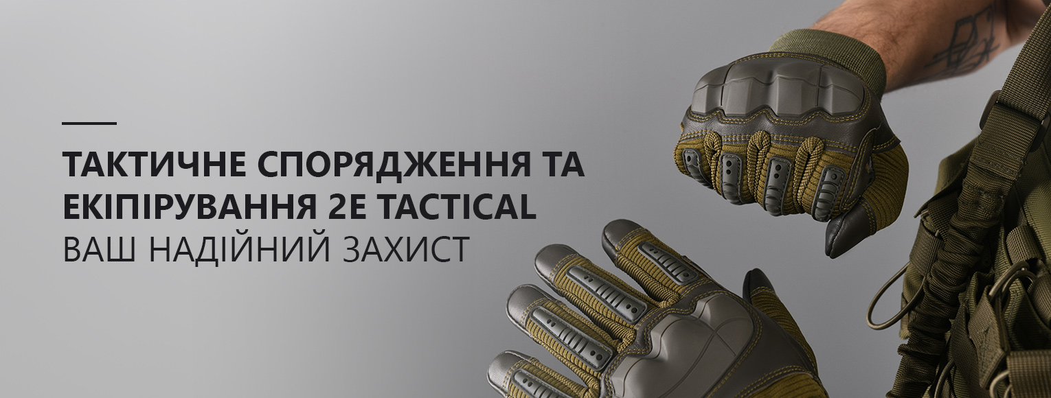 Тактичне спорядження та екіпірування