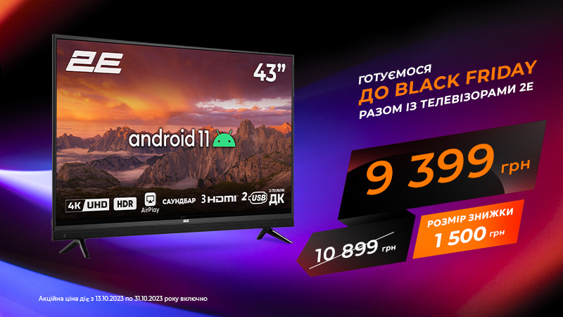 Black Friday: 4K-телевізор 2Е за найвигіднішою ціною!