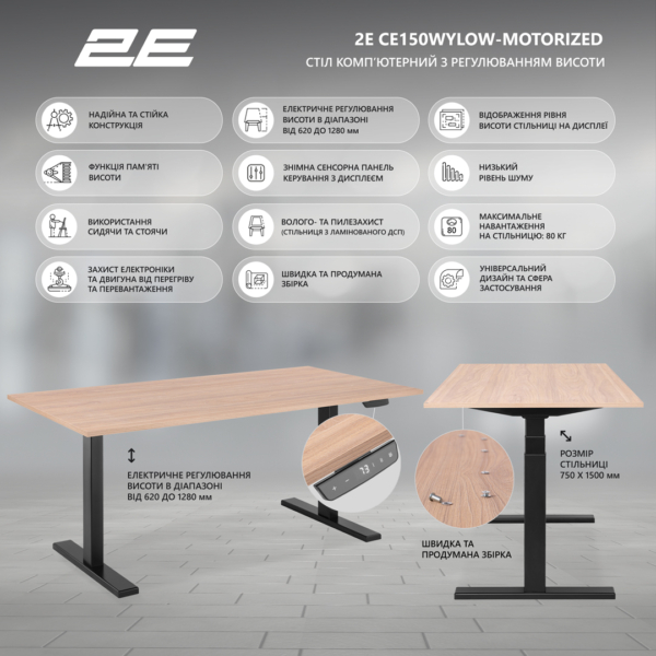 Стіл комп’ютерний 2E CE150WYLOW-MOTORIZED, регулювання висоти, електропривід 220В, 62/128×150х75cм, Wood Yellow