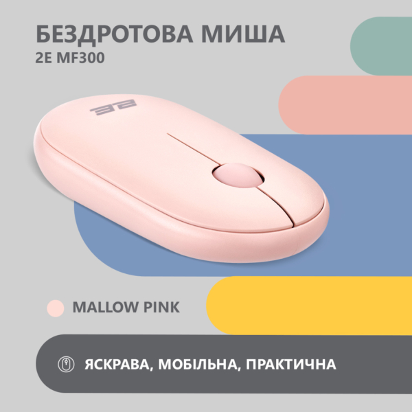 Мышь 2E MF300 Silent, WL/BT, розовый